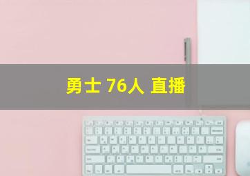 勇士 76人 直播